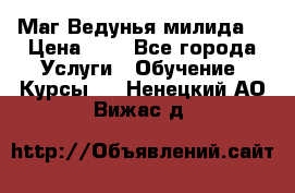 Маг Ведунья милида  › Цена ­ 1 - Все города Услуги » Обучение. Курсы   . Ненецкий АО,Вижас д.